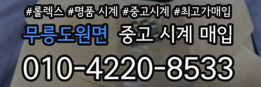 무릉도원면 중고 시계 매입