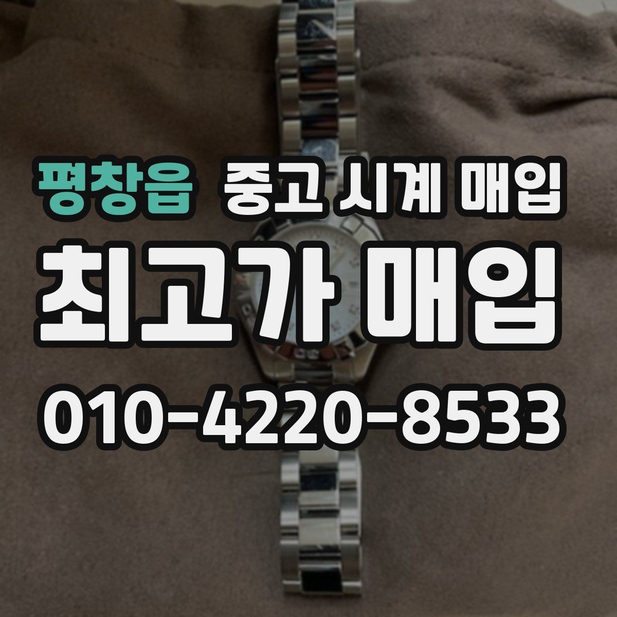 평창읍 중고 시계 매입 급전 필요할 때 손해 줄이는 방법