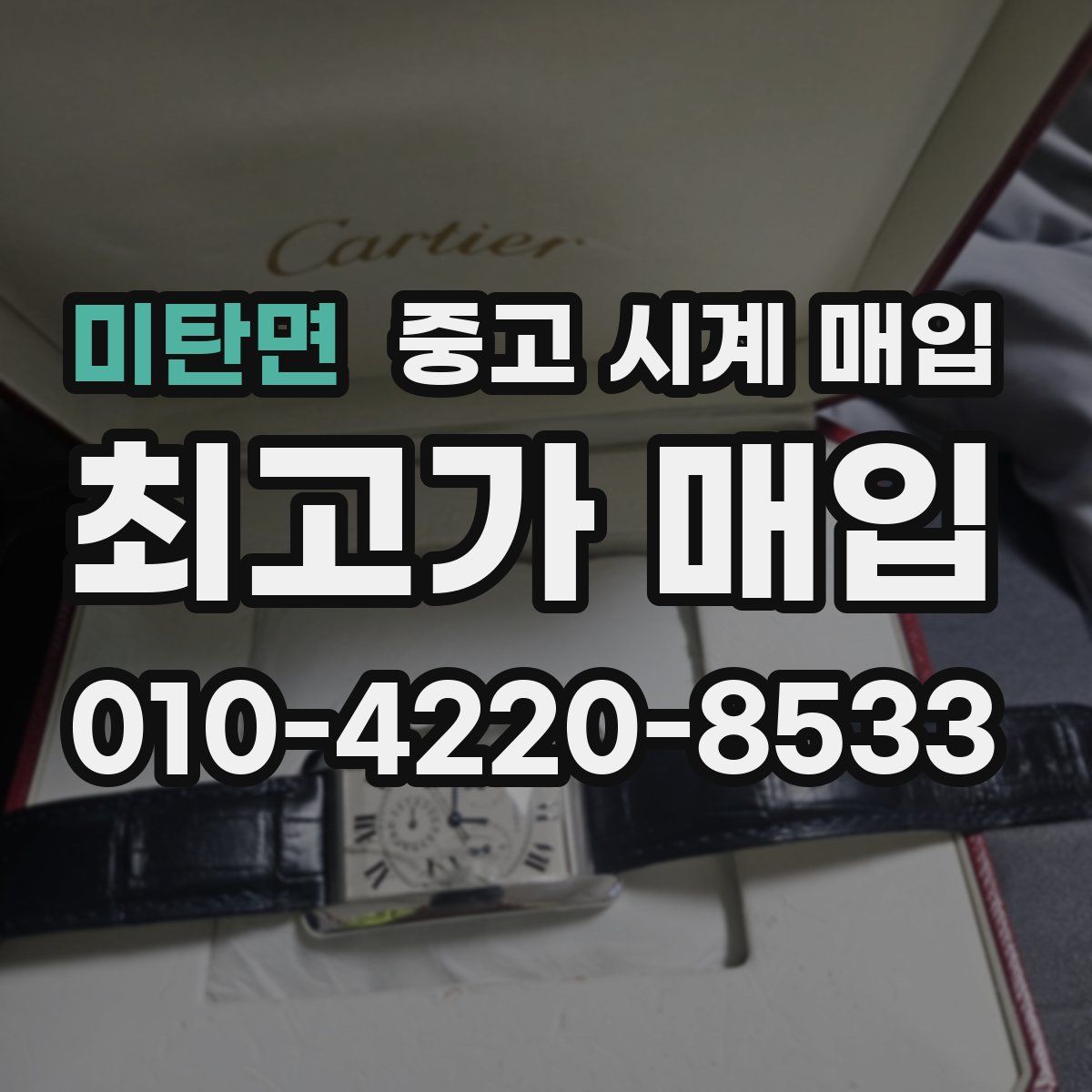 미탄면 중고 시계 매입