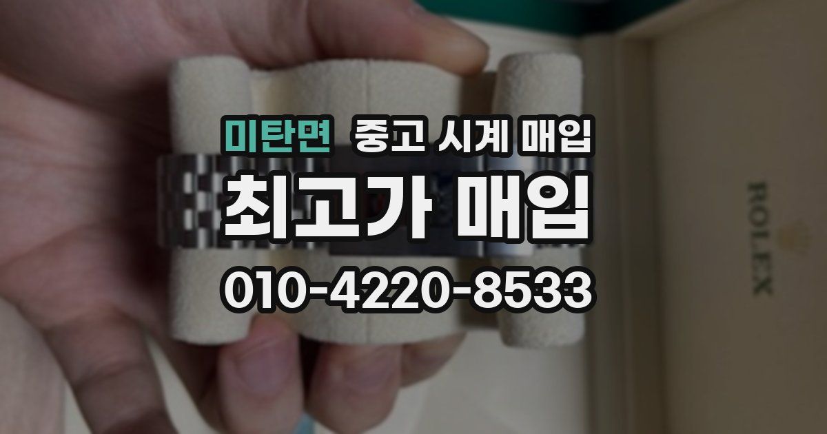 미탄면 중고 시계 매입