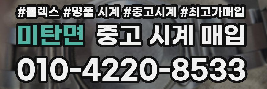미탄면 중고 시계 매입