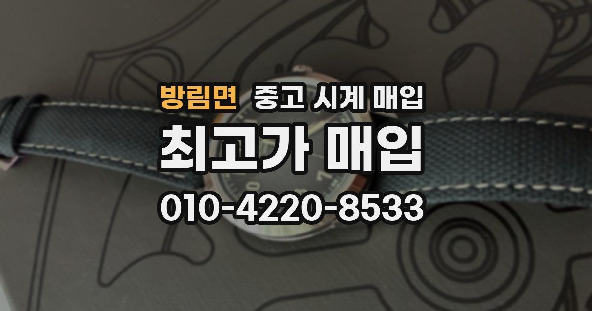 방림면 중고 시계 매입