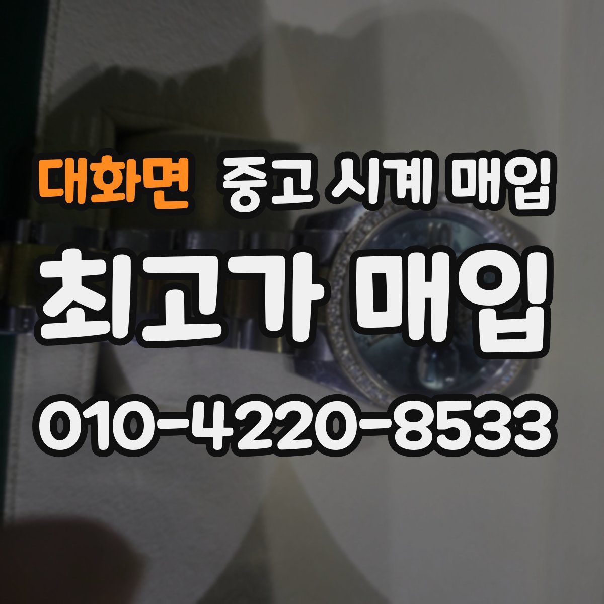 대화면 중고 시계 매입