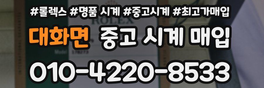 대화면 중고 시계 매입