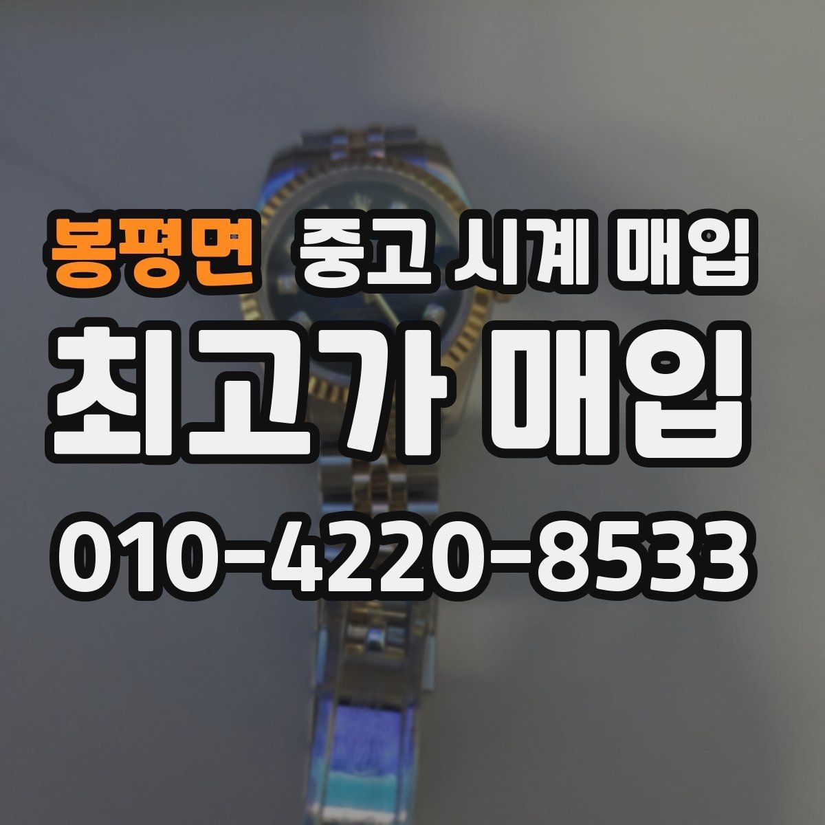 봉평면 중고 시계 매입 실물 확인이 필수인 이유를 쉽게 정리