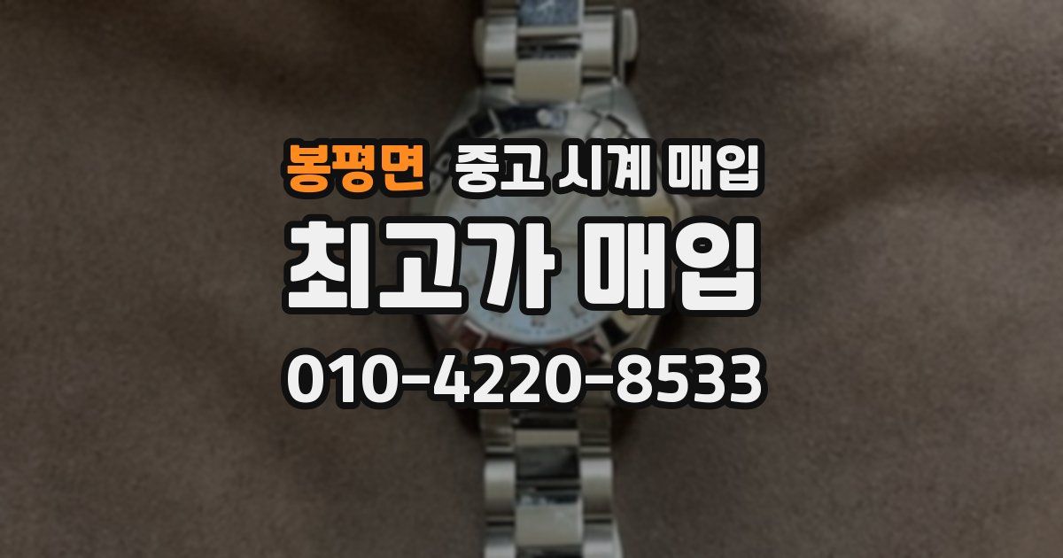 봉평면 중고 시계 매입