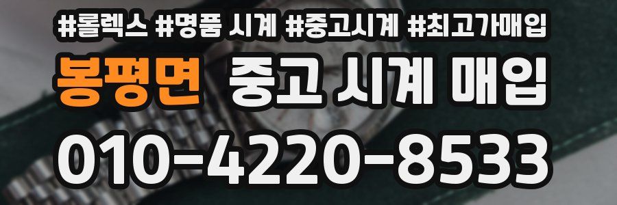 봉평면 중고 시계 매입