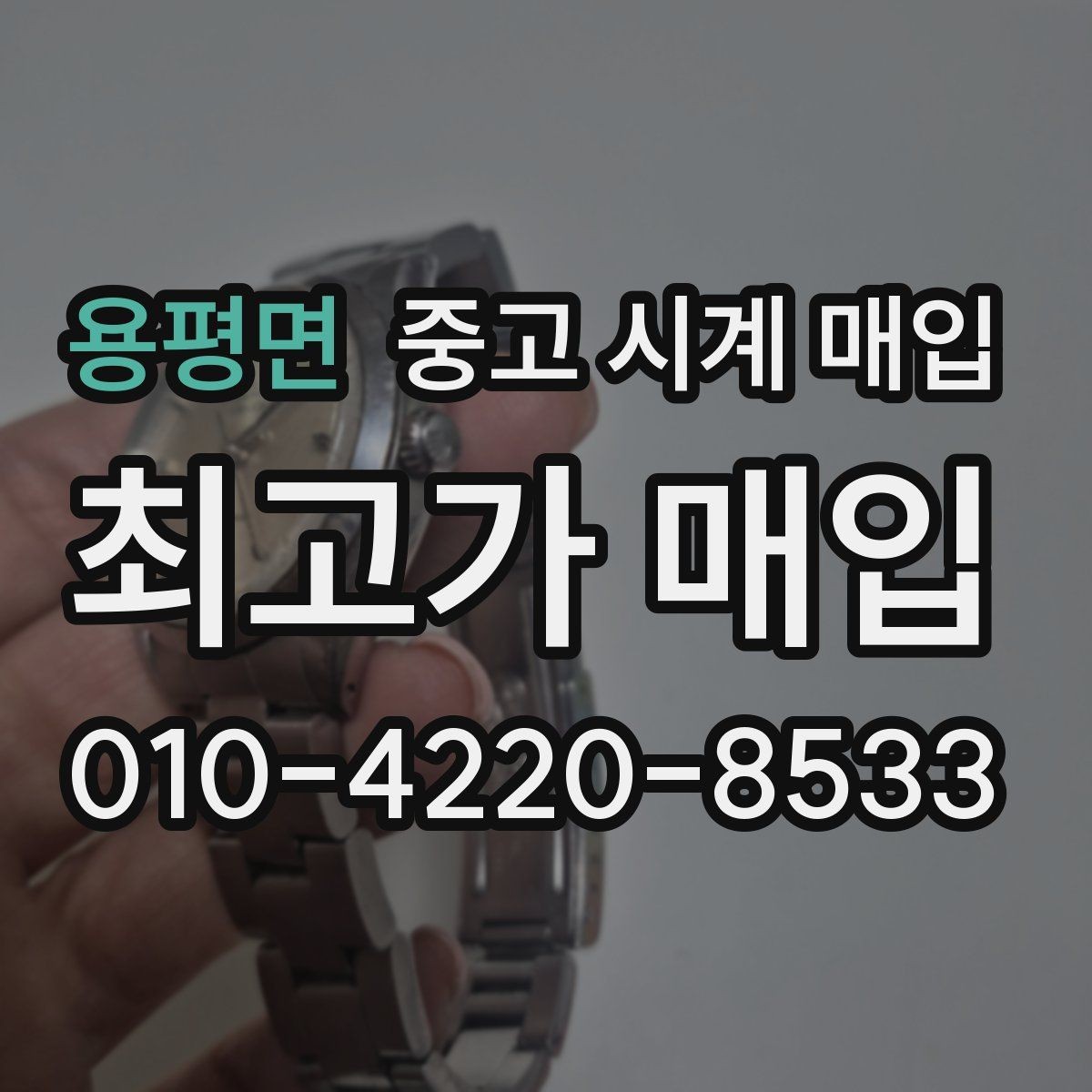 용평면 중고 시계 매입 날짜 변경 관리 정도가 시세를 좌우하는 이유