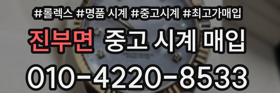 진부면 중고 시계 매입
