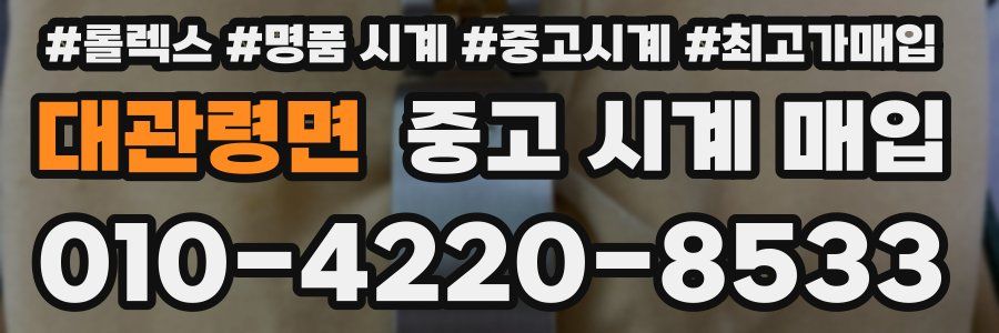 대관령면 중고 시계 매입