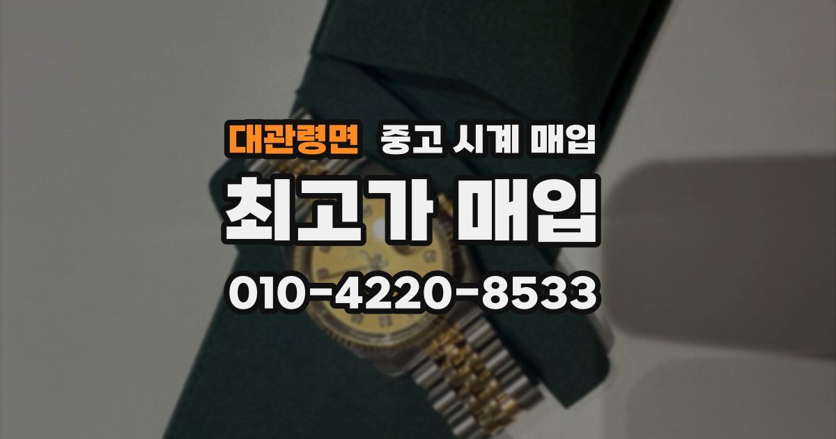 대관령면 중고 시계 매입