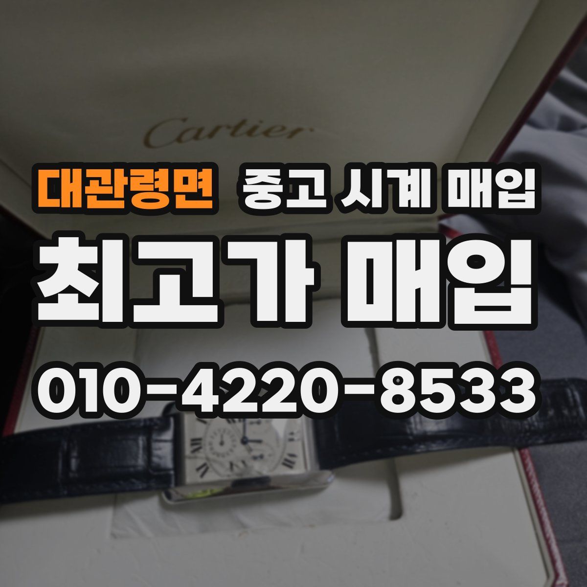 대관령면 중고 시계 매입