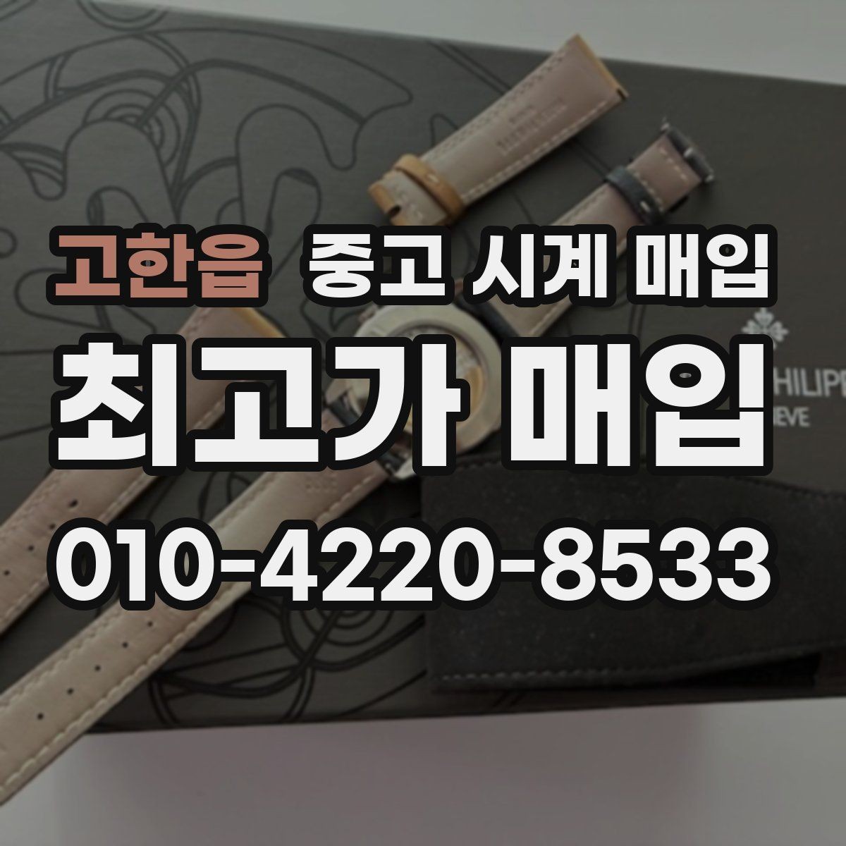 고한읍 중고 시계 매입 다이얼 상태 상태에 따라 감정 결과가 달라지는 포인트
