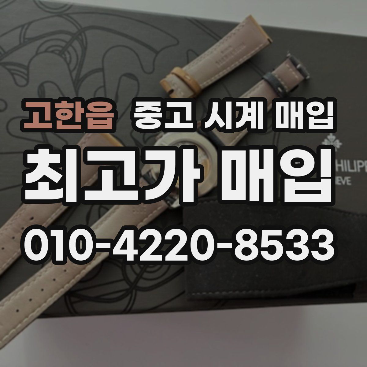 고한읍 중고 시계 매입
