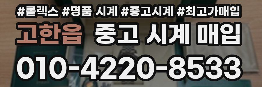 고한읍 중고 시계 매입