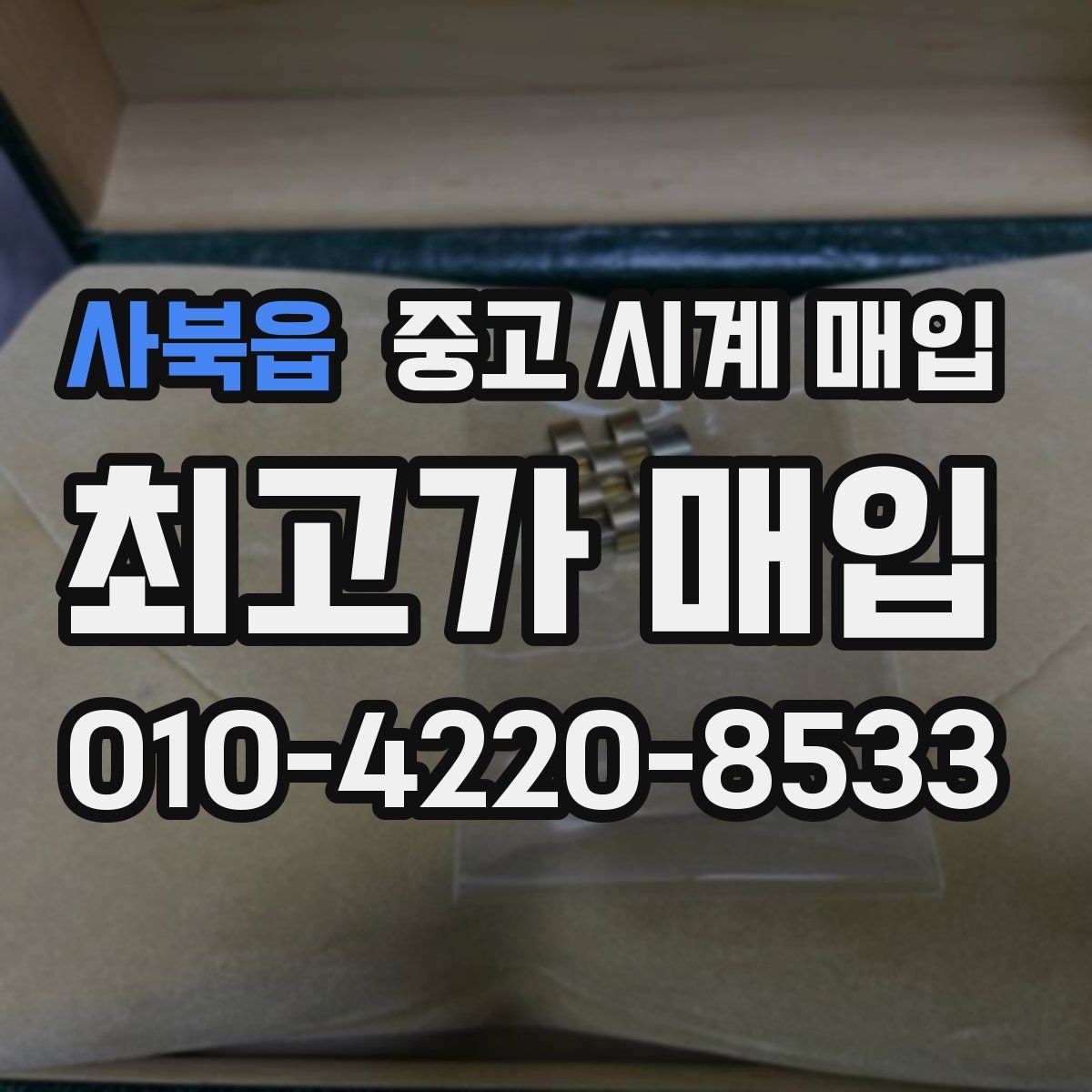 사북읍 중고 시계 매입