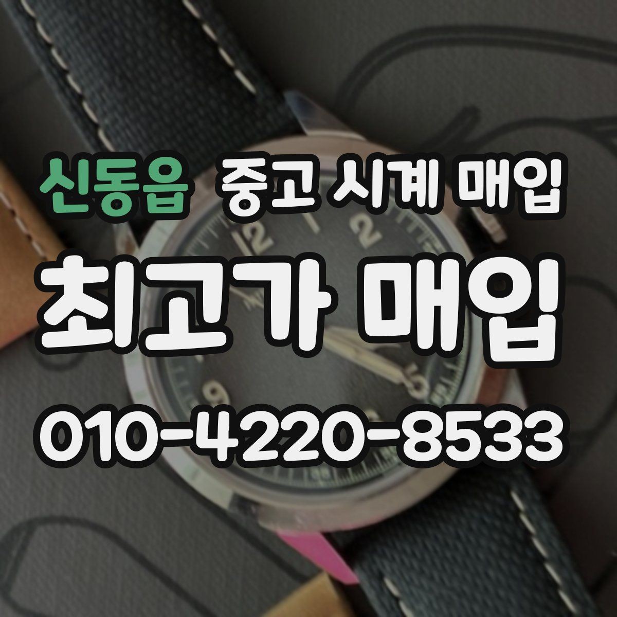 신동읍 중고 시계 매입 병행 수입 제품도 문제없이 거래될까