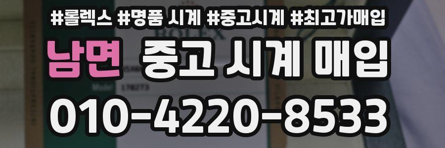 남면 중고 시계 매입