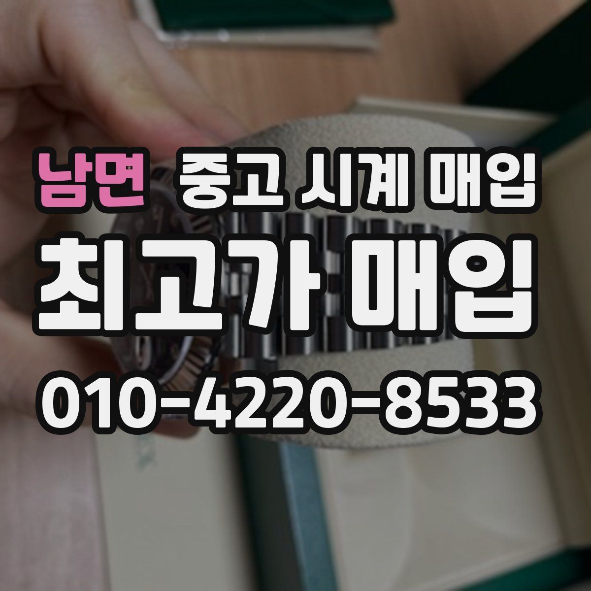 남면 중고 시계 매입