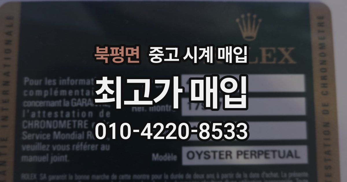 북평면 중고 시계 매입