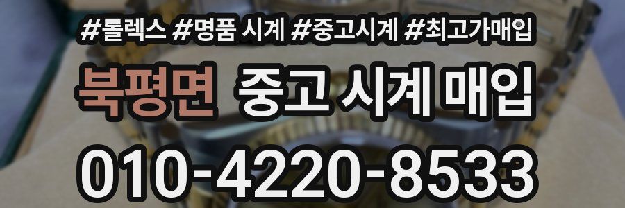북평면 중고 시계 매입