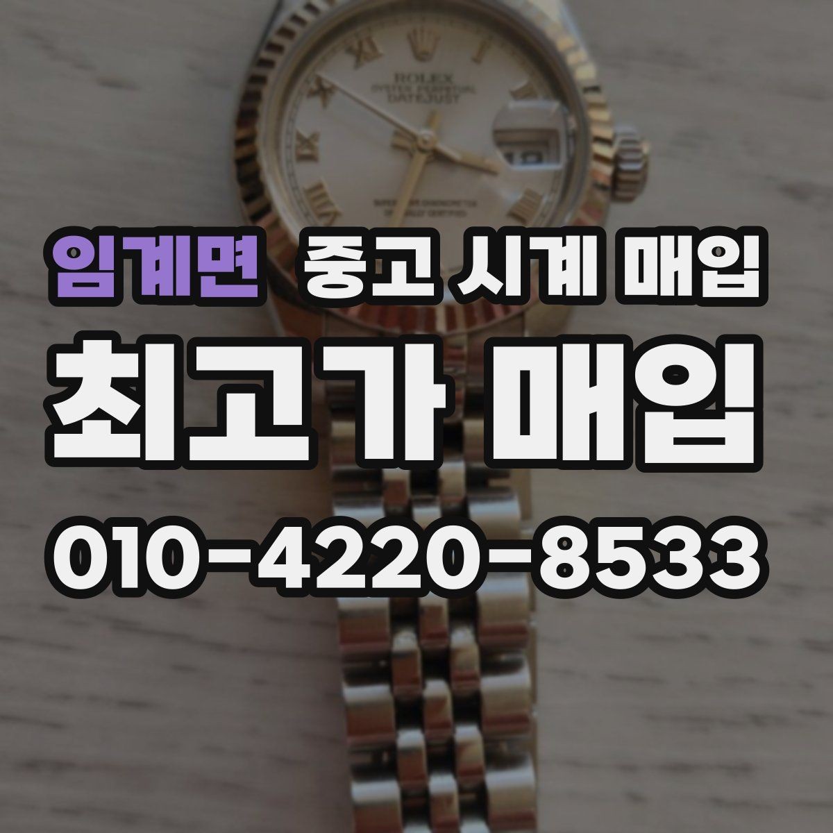 임계면 중고 시계 매입 여러 곳 비교 후 결정하고 싶을 때 상담 시간을 줄이는 준비