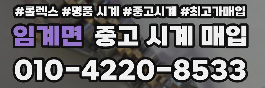 임계면 중고 시계 매입