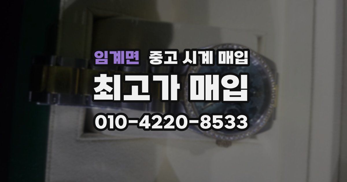 임계면 중고 시계 매입