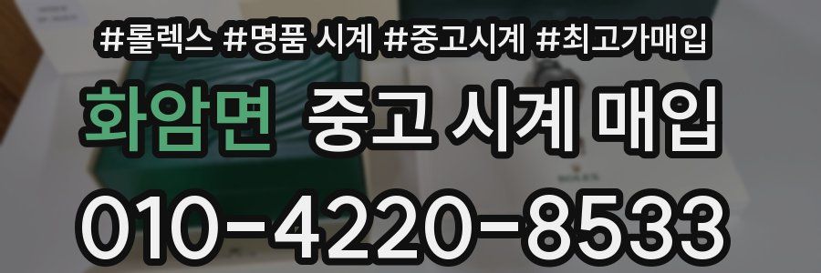 화암면 중고 시계 매입