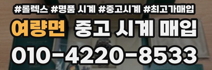 여량면 중고 시계 매입