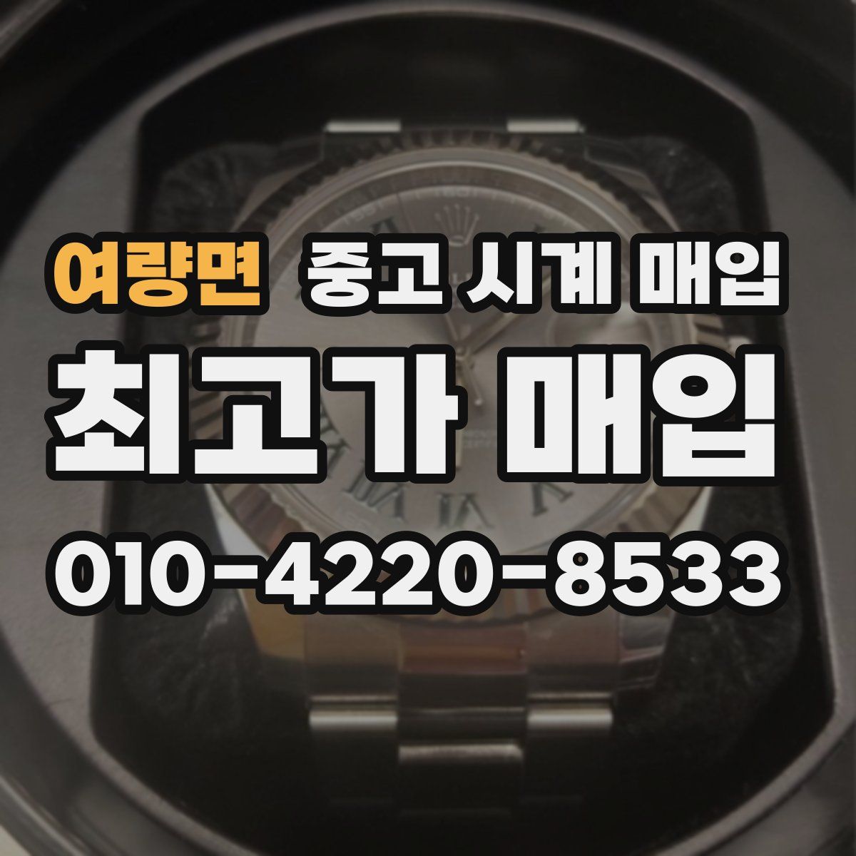 여량면 중고 시계 매입