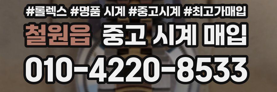 철원읍 중고 시계 매입