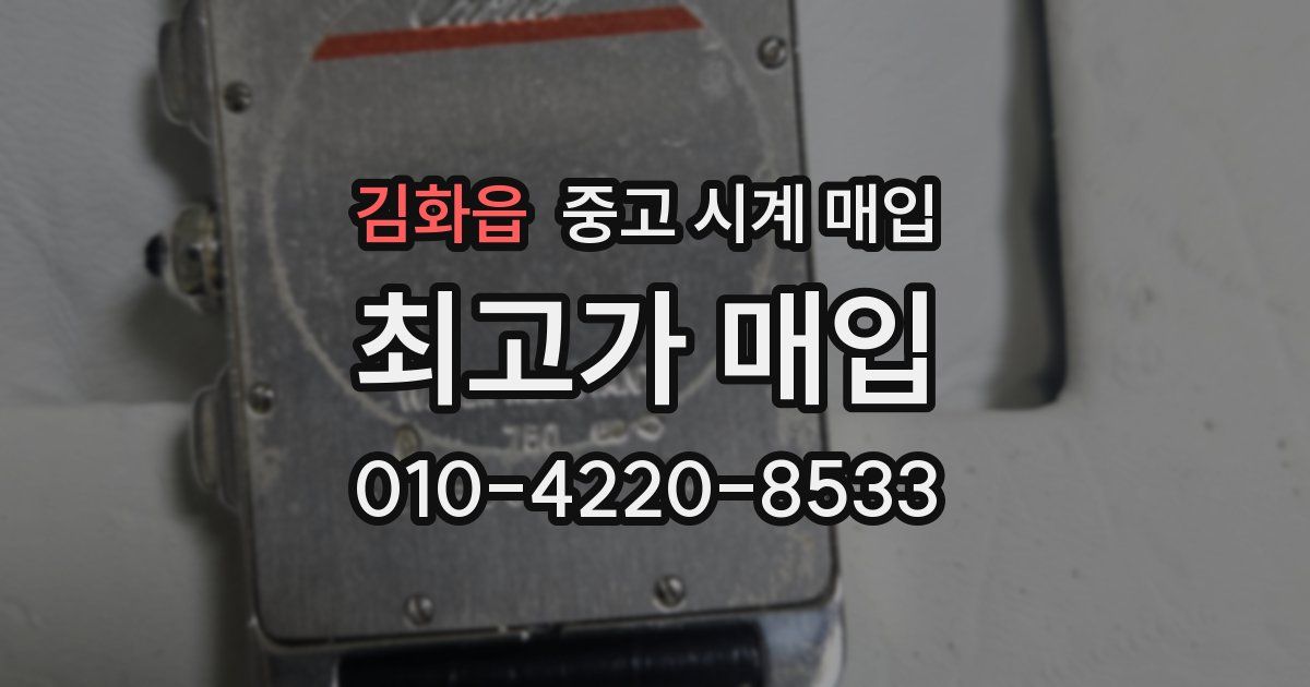 김화읍 중고 시계 매입