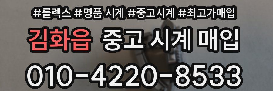 김화읍 중고 시계 매입