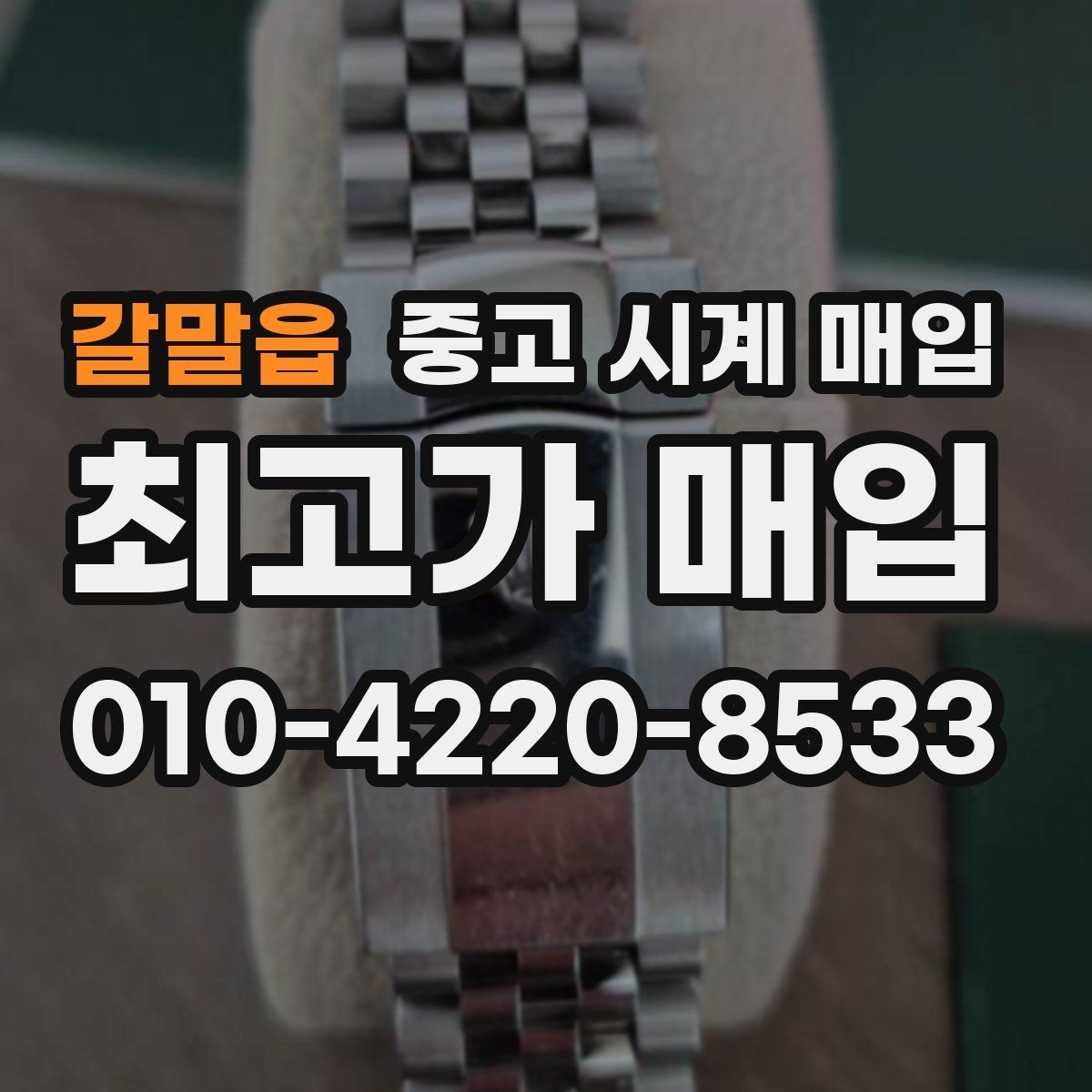 갈말읍 중고 시계 매입 보증서 이름이 달라도 괜찮을까