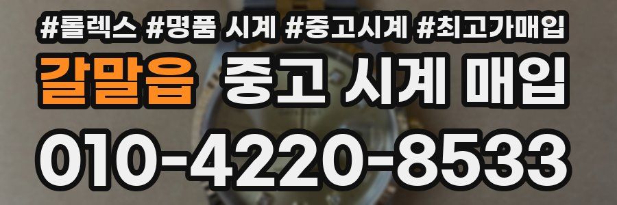 갈말읍 중고 시계 매입
