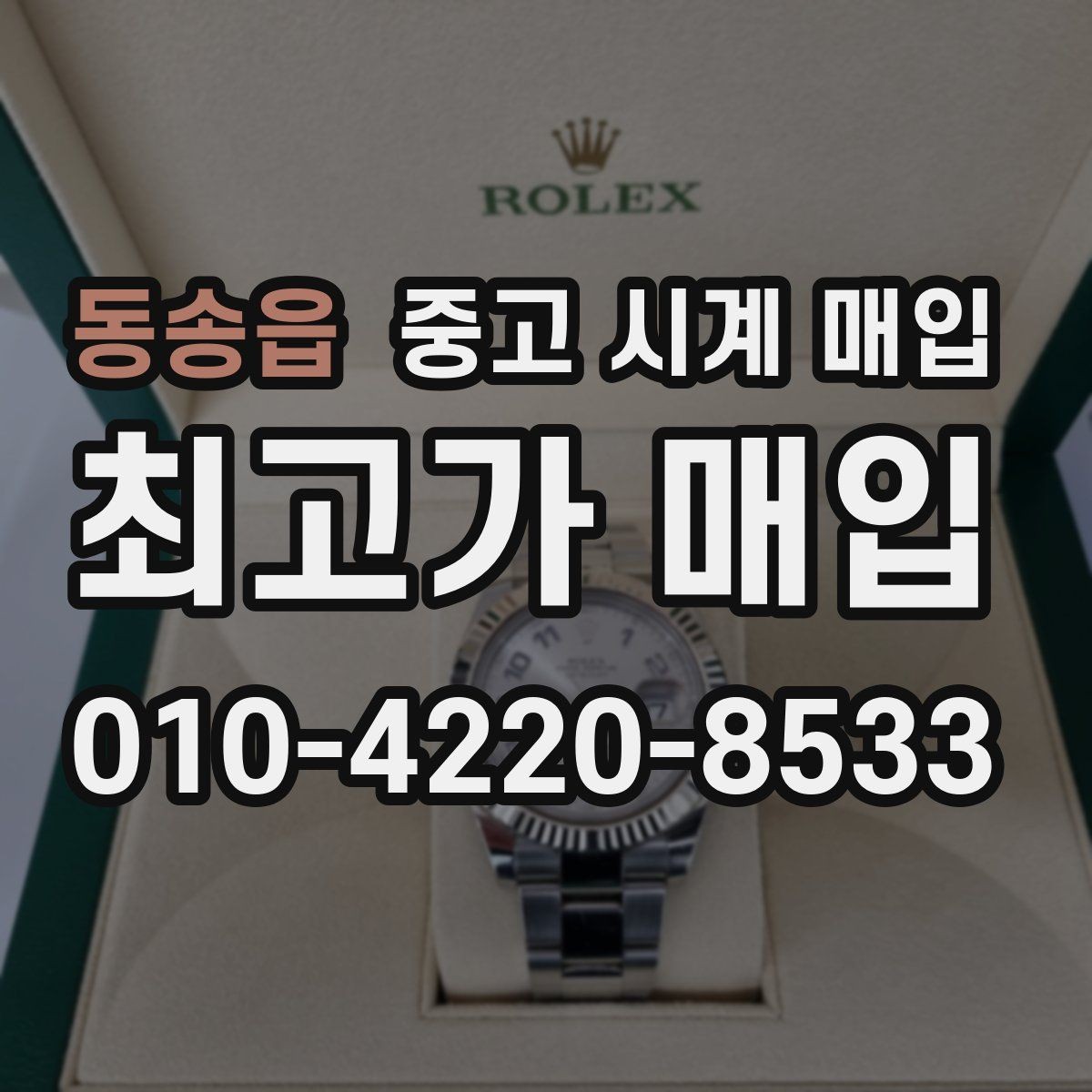 동송읍 중고 시계 매입 거래 당일 분쟁을 줄이는 확인 항목