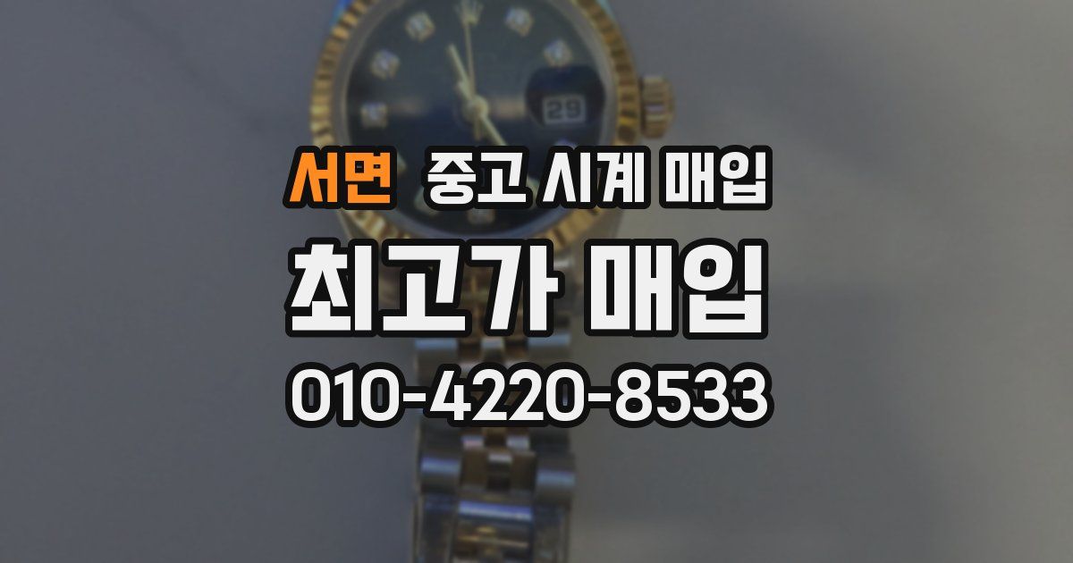 서면 중고 시계 매입