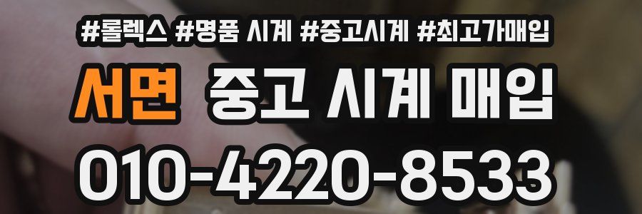 서면 중고 시계 매입