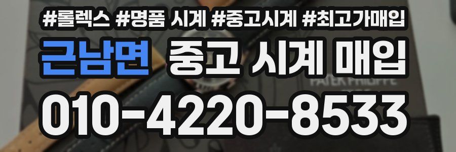 근남면 중고 시계 매입