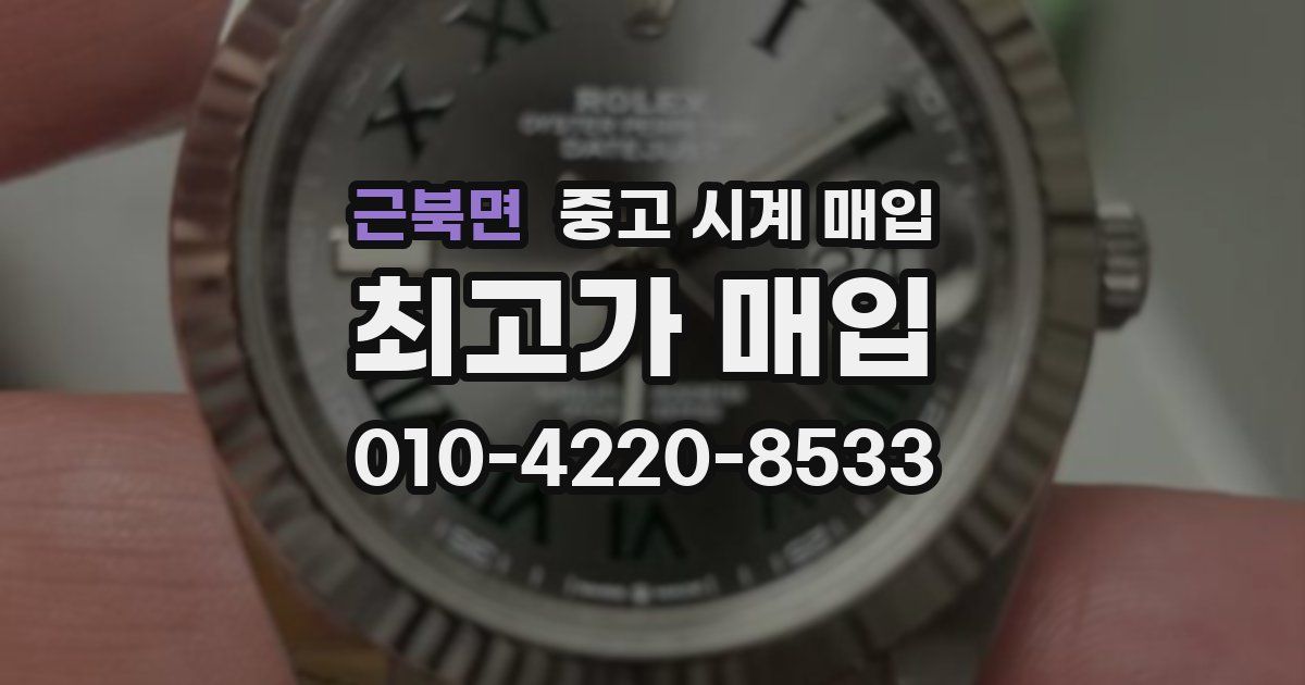 근북면 중고 시계 매입