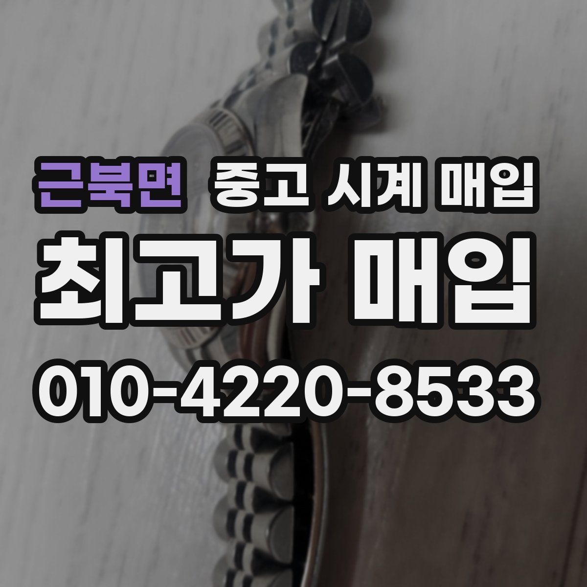 근북면 중고 시계 매입
