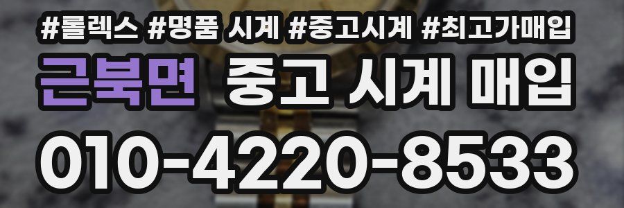 근북면 중고 시계 매입