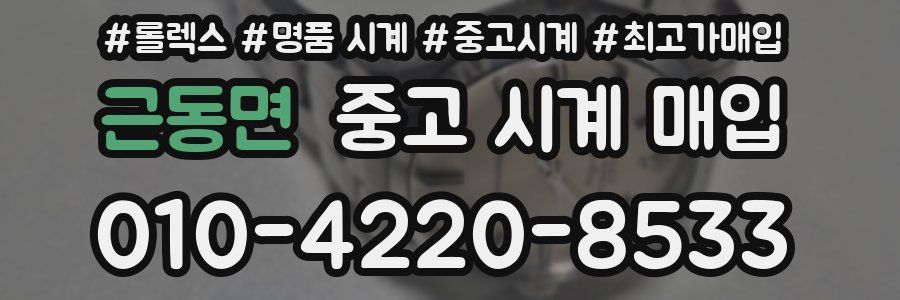 근동면 중고 시계 매입