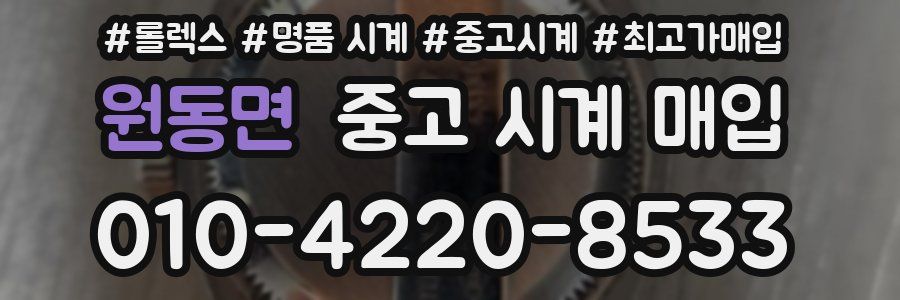 원동면 중고 시계 매입