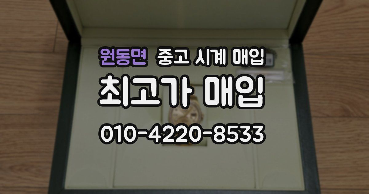 원동면 중고 시계 매입