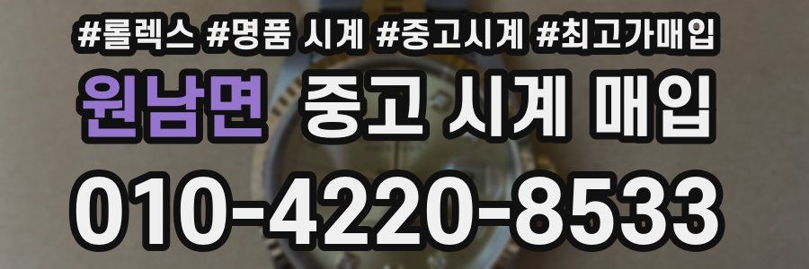 원남면 중고 시계 매입