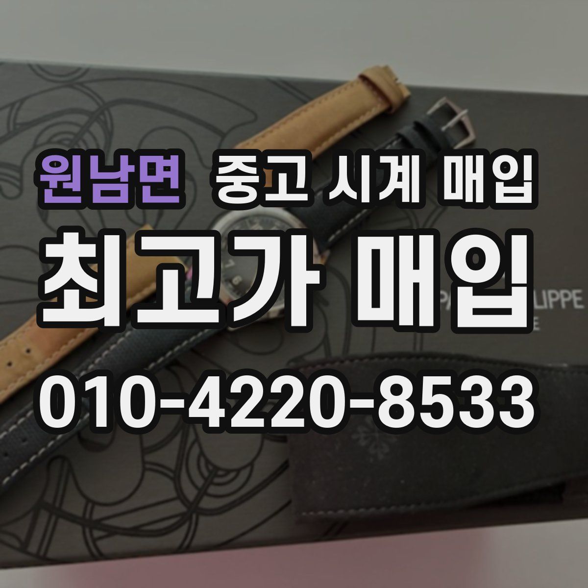 원남면 중고 시계 매입