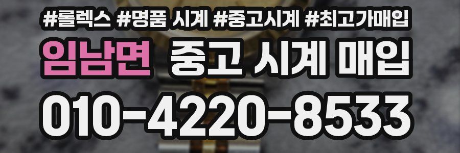 임남면 중고 시계 매입