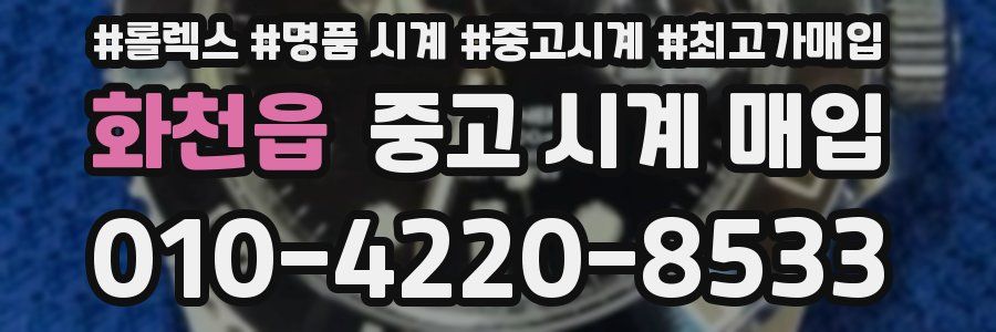화천읍 중고 시계 매입